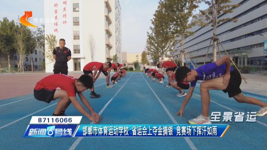 邯郸市体育运动学校：金牌是如何“练”成的？