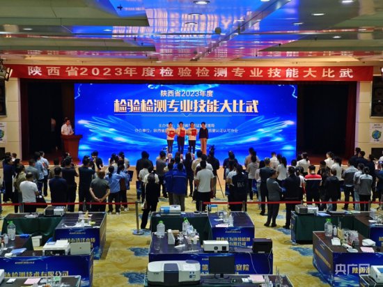 陕西省市场监管局举办2023年检验检测机构技能比武大赛