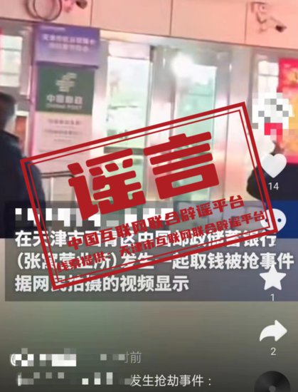 谣言：天津一<em>银行</em>发生抢劫？