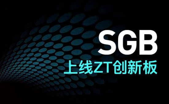 ZT Global创新板即将上线SGB