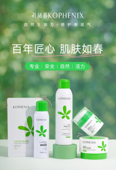 百年国货品牌孔凤春全新升级 以自然力量修护敏感肌