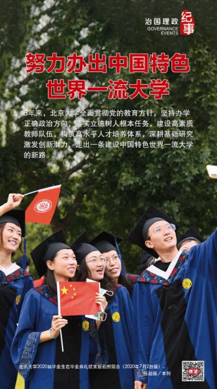 努力办出中国特色世界一流大学