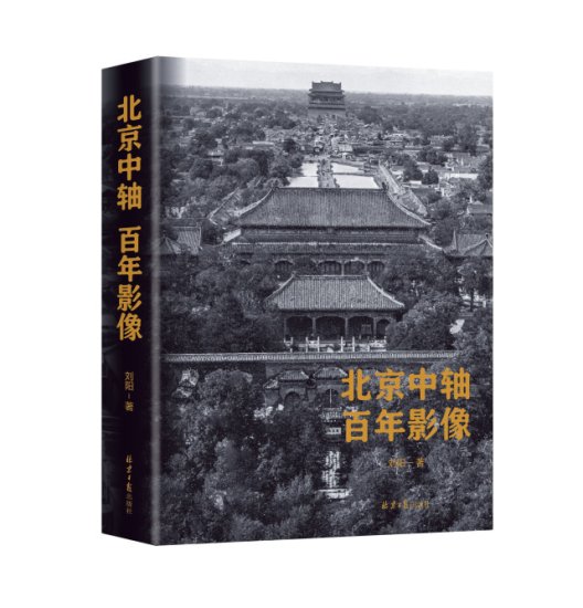 700余张珍贵高清老照片，“打开”北京中轴线