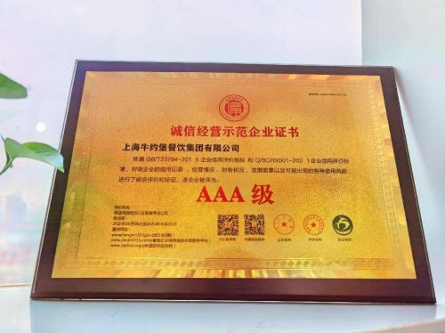 上海牛约堡<em>餐饮集团</em>有限公司荣获多项AAA级诚信荣誉证书，凸显...