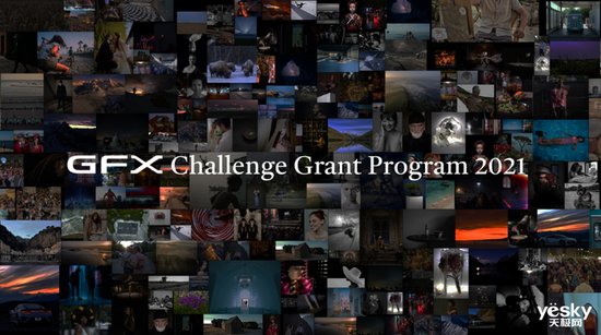 GFX Challenge Grant Program 2021 GFX系列全球挑战项目开启...