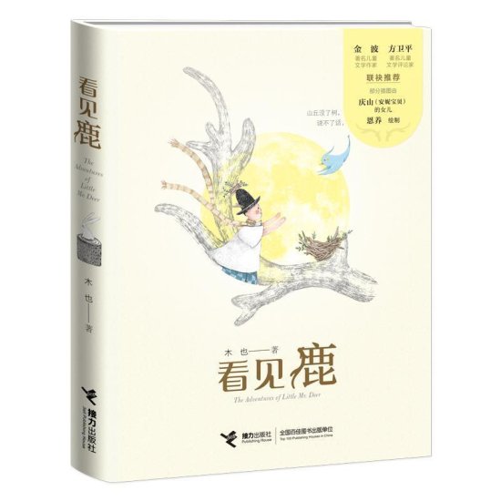 广东籍儿童文学作家木也携温情童话《看见鹿》亮相南国书香节