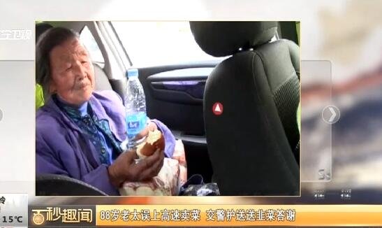 88岁老太误上高速卖菜 送韭菜答谢交警