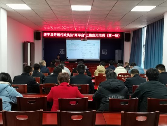 连平县开展行政执法“两平台”上线应用培训