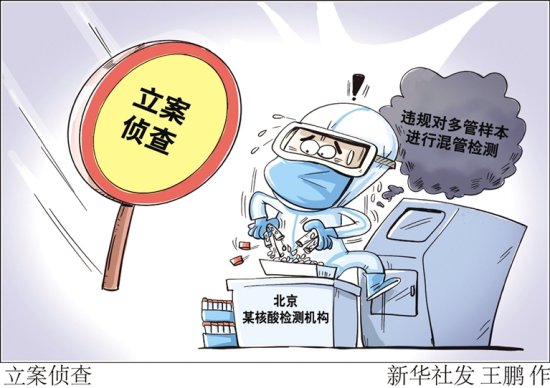 违规对多管样本进行混管检测<em> 北京</em>一核酸检测机构被<em>立案侦查</em>