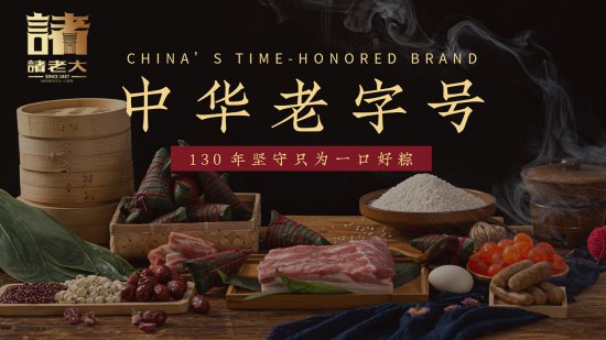 诸老大：从<em>经典</em>的酱香黑猪肉粽开始，开启百年品牌的创新之旅