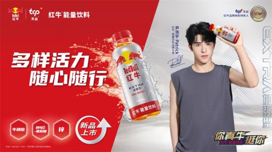 天丝集团推出全球首款瓶装红牛 宣布尹浩宇Patrick为红牛®能量...