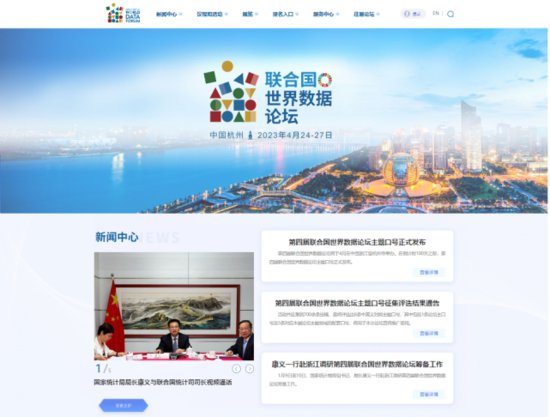第四届联合国世界数据论坛<em>中文官方网站</em>正式上线