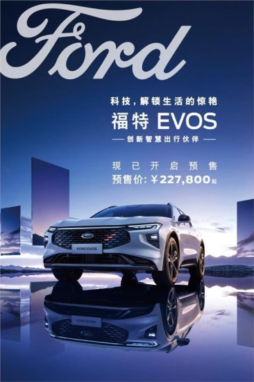 车界新物种 福特EVOS 强势来袭