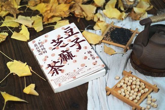 杨本芬新作《豆子芝麻茶》上市 接续《秋园》的温暖和<em>坚毅</em>