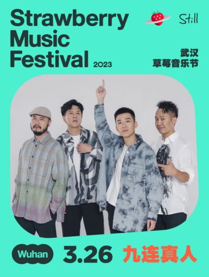 2023武汉草莓音乐节阵容名单及演出时间表