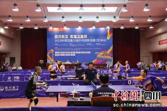 2023年第四届川渝乒乓球联谊赛（<em>京海</em>站）开赛