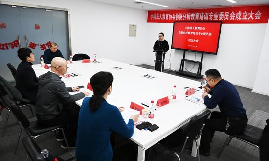 中国成人教育协会数据分析教育培训专业委员会成立 助力数据分析...