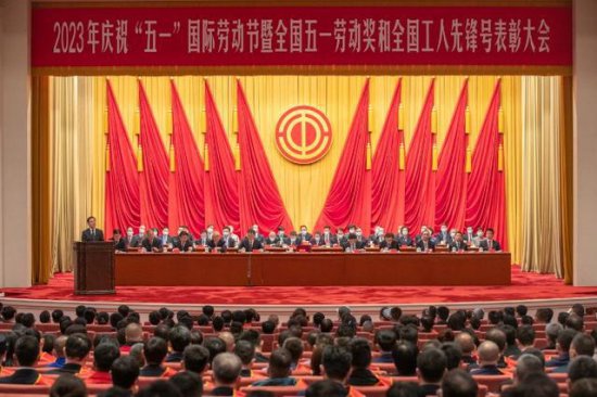 2023年庆祝“五一”国际劳动节大会在京举行 王东明出席并讲话