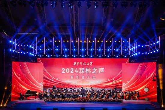 <em>华中科技大学</em>举办2024“森林之声”新年音乐会