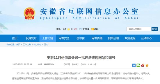 安徽11月份依法<em>处置</em>一批违法违规网站和账号
