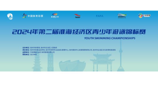 第二届淮海经济区青少年游泳锦标赛今天开幕