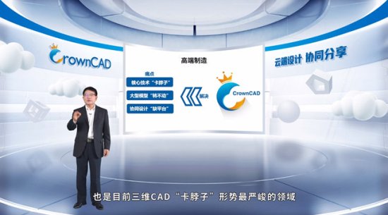 基于<em>云</em>架构的三维CAD平台CrownCAD在济南发布