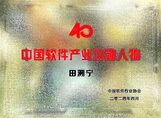 田溯宁荣膺“中国软件产业40年<em>功勋</em>人物”及高念书荣膺“中国...