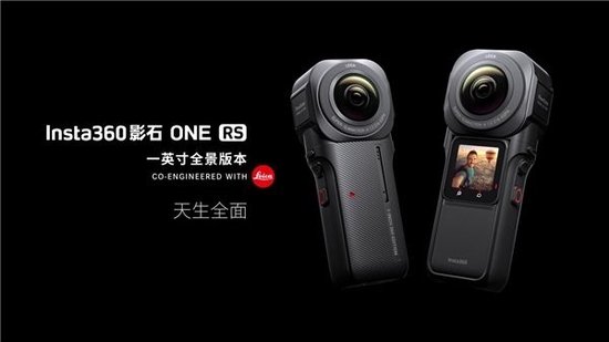 Insta360影石再度联手徕卡，发布ONE RS一英寸<em>全景</em>相机