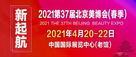 2021北京美博会新档期，4月北京见！