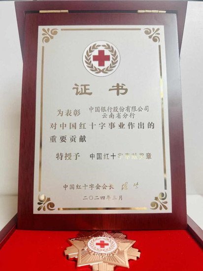 <em>中国银行</em>云南省分行被授予“中国红十字奉献奖章”