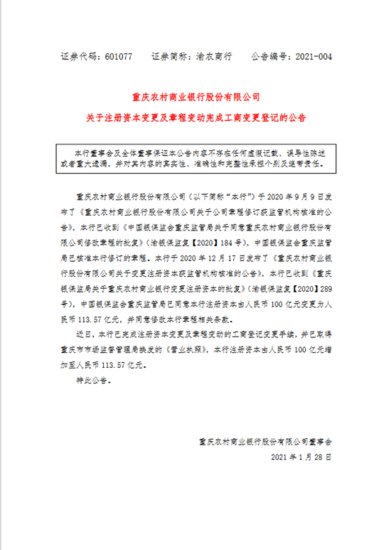 <em>重庆农村商业银行</em>注册资本变更至113.57亿元