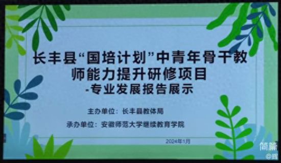 长丰县成功举办“国培计划”中青年骨干教师能力提升研修项目...