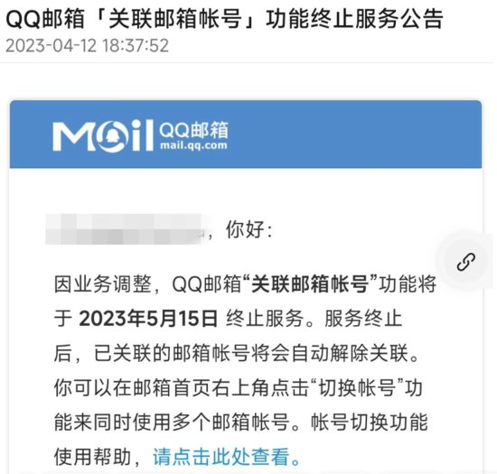 QQ<em>邮箱</em>“关联<em>邮箱帐号</em>”功能将终止服务，2023年5月15日下线