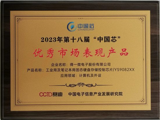 实力认证，得一微荣获2023“中国芯”优秀市场表现产品奖