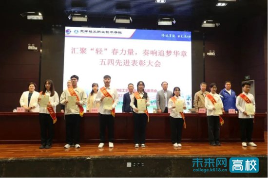 天津轻工职业技术学院举办五四表彰大会