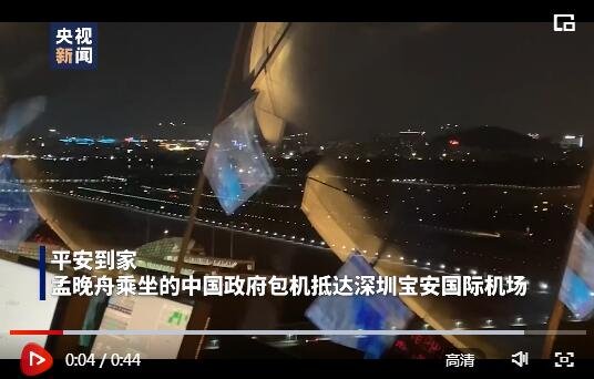 独家视频丨平安到家！孟晚舟乘坐的包机抵达深圳宝安国际机场