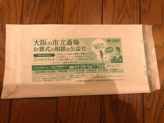 这就尴尬了......日本大阪发给市民的隔离文件信封印着殡葬<em>公司</em>...