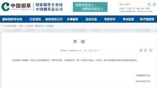 <em>中国烟草</em>总公司：网传“9月1日起卷烟涨价”为虚假信息
