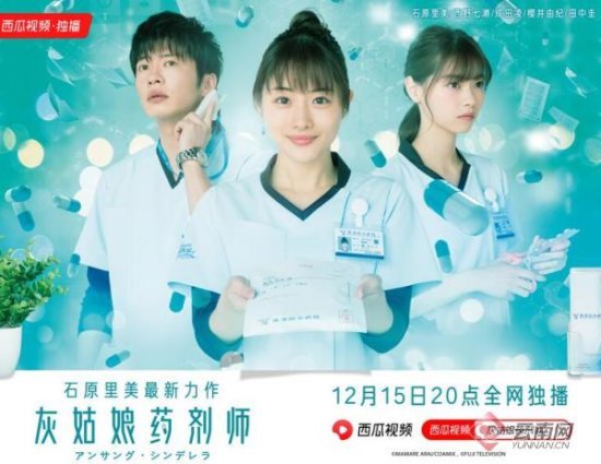 西瓜视频独家上线日本医疗剧《灰姑娘药剂师》