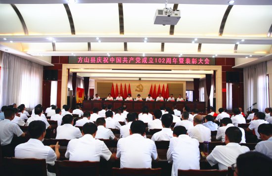 方山县召开庆祝中国共产党成立102周年暨表彰大会