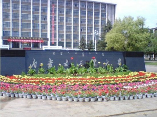 内蒙古工业大学/学校现有三个校区