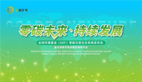 零碳交易生态系统发布会研讨会将在<em>长沙</em>召开