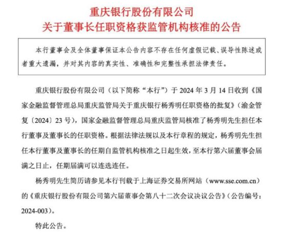 杨秀明任重庆银行董事长正式获批，面临营收增长压力