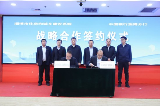 淄博市住房和<em>城乡建设</em>局与中国银行淄博分行签订战略合作协议