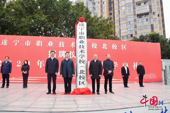 遂宁市职业技术学校北校区正式揭牌！