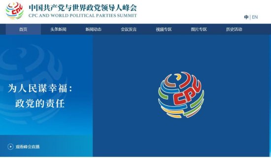 中国共产党与世界政党领导人峰会<em>官方网站</em>正式上线
