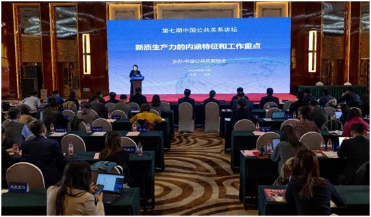 第七期中国公共关系讲坛在京举行 聚焦“新质生产力的内涵特征和...