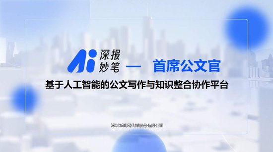 AI风口下，深圳报业集团起飞加速度