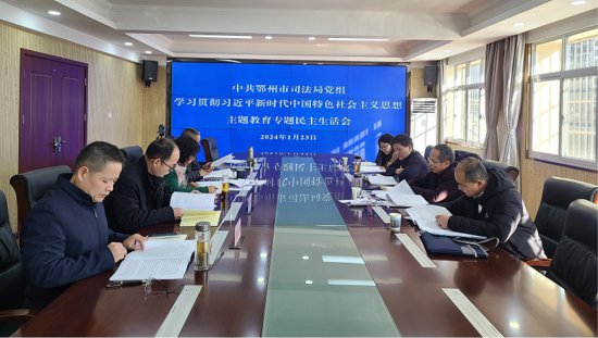 鄂州市司法局党组召开主题教育专题民主生活会