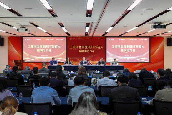 工银河北高速REIT投资人路演推介会在上海成功举办